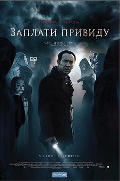 Заплати призраку