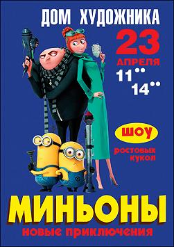 МИНЬОНЫ "Новые приключения!"