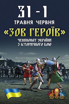 Зов Героїв I