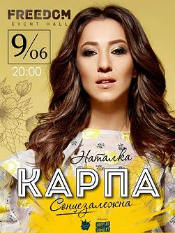 Наталка Карпа