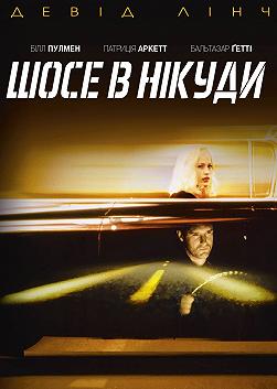 Шоссе в никуда (Weekend фильмов Дэвида Линча)