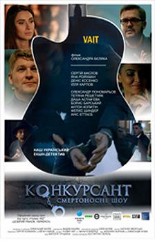 Конкурсант. Смертоносное шоу