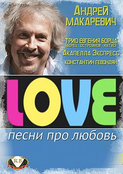 Андрей Макаревич «L.O.V.E. - Песни про Любовь»