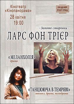 Ларс фон Трієр. Інший погляд