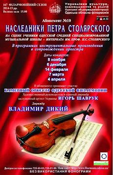 Абонемент №10 «Наследники Петра Столярского»