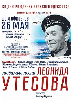Концерт памяти Леонида Утесова «Любимые песни»