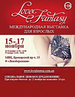 Выставка для взрослых «Love Fantasy»