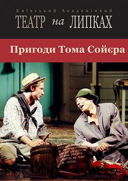 Пригоди Тома Сойєра