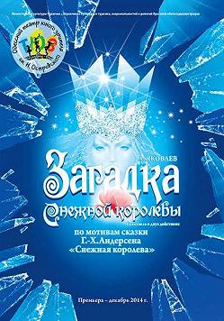 Загадка Снежной Королевы
