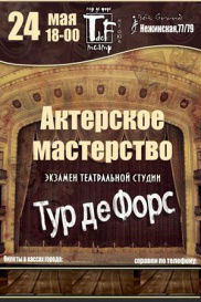 Актерское мастерство