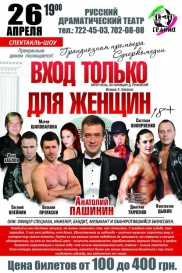 Вход только для женщин
