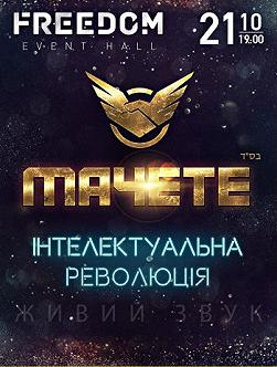 МАЧЕТЕ. Интеллектуальная революция
