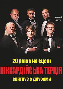 «Піккардійська терція» святкує співочий ювілей.