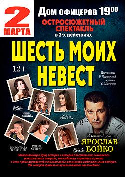 Шесть моих невест
