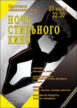 Ночь стильного кино