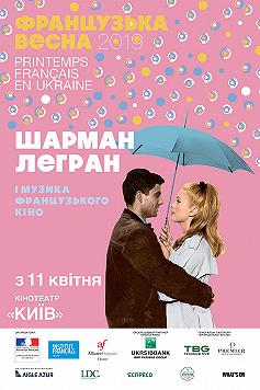 Дівчата з Рошфора (Французька весна. Ретроспектива)