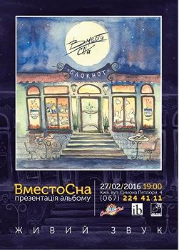 ВместоСна