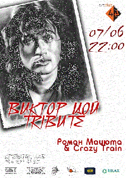 Роман Мацюта & Crazy Train"Виктор Цой TRIBUTE"