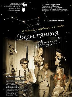 «Безымянная звезда» М. Себастьян