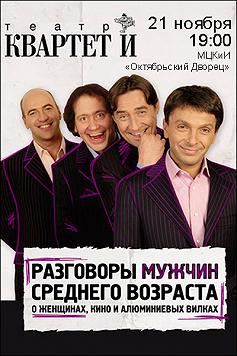 Квартет И «Разговоры мужчин среднего возраста...»