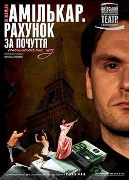 Мсьє Амількар. Рахунок за почуття (театр Саксаганського)