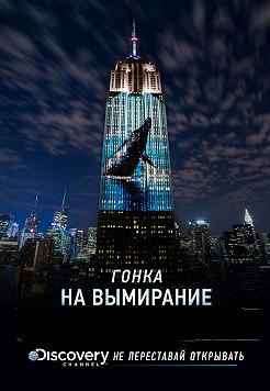 Гонки на вымирание (Фестиваль американского кино)