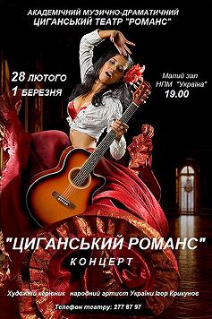 Цыганский театр «Романс»: ЦЫГАНСКИЙ РОМАНС. Концертная программа