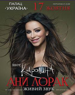 Ани Лорак «Каролина»