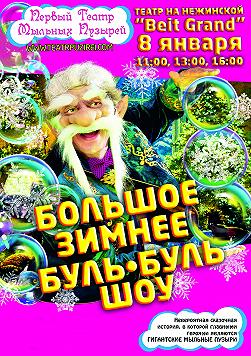 Большое Зимнее Буль-Буль Шоу