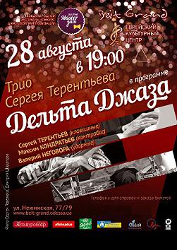Трио Сергея Терентьева