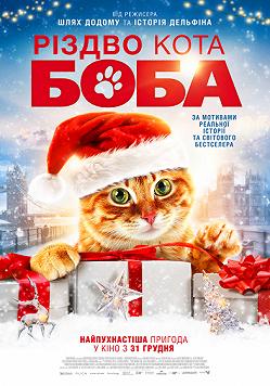 Різдво кота Боба