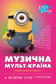 Музична Мульт-Країна від "Lords of the Sound"