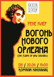 Огонь Нового Орлеана
