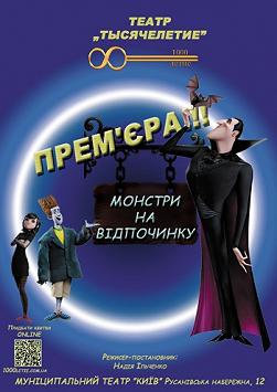 Монстры на отдыхе