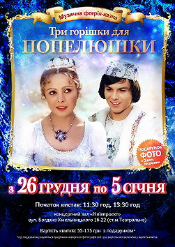 Три орешка для Золушки