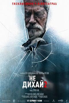 Не дихай 2