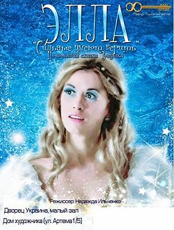 Элла. Сильные умеют верить.