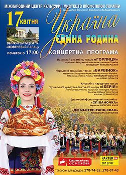 Україна - єдина родина