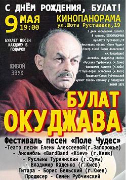 Концерт присвячений Булату Окуджаві
