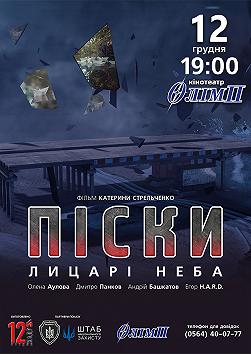 Пески. Рыцари неба