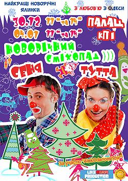 Новогодний смехопад