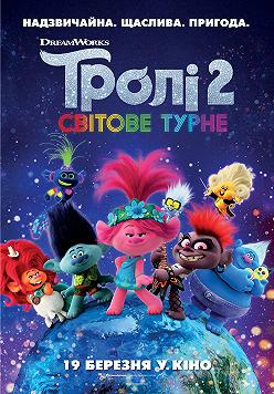 Тролі 2. Світове турне