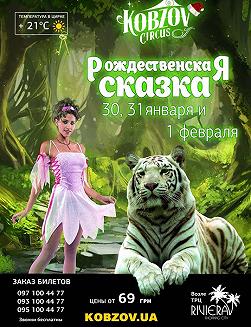 Цирк «Кобзов» Рождественская сказка
