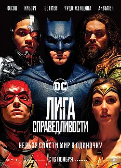 Лига справедливости (На языке оригинала)