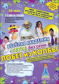 Весёлая академия Наука без скуки. Побег из колбы