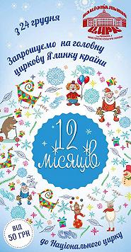 Новорічна ялинка "12 місяців"