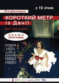 Короткий метр из Дании. Программа 1