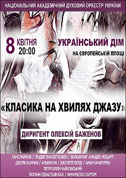 «Класика на хвилях джазу» Національний духовий оркестр України