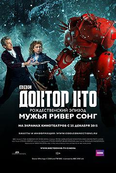 Доктор Кто. Мужья Ривер Сонг (Британский театр в кино)