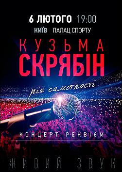Кузьма Скрябін «Рік Самотності»